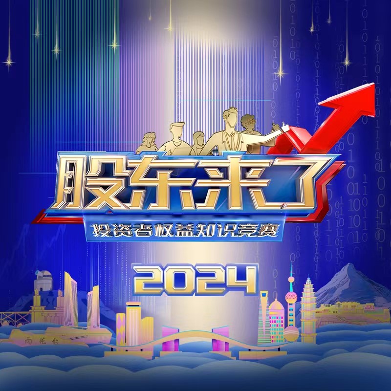 股東來了2024(圖1)