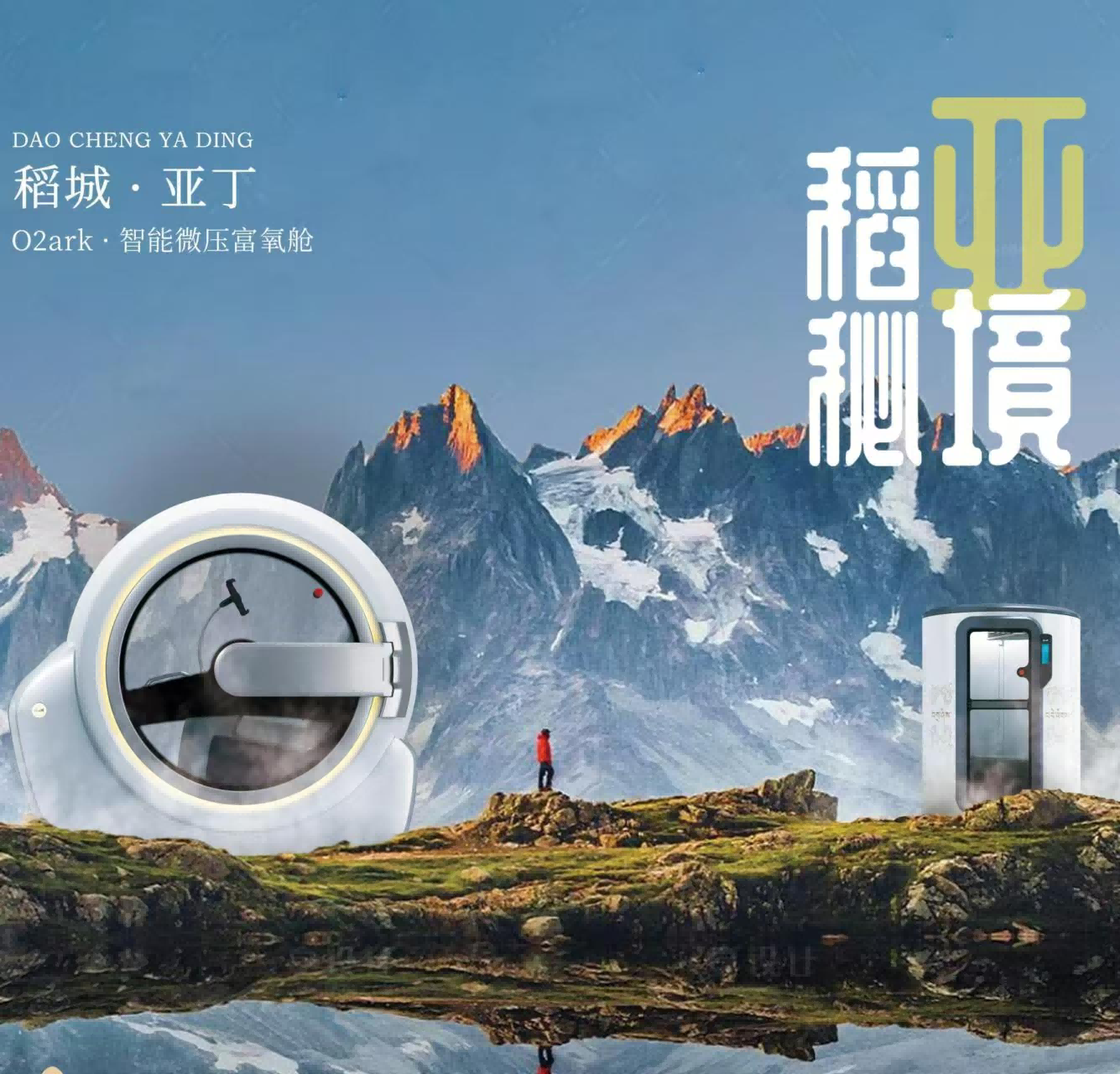 愛上世界的亞丁 高原有氧會客廳 從O2ark智能微壓氧艙入駐亞丁景區，到深度打造甘孜州有氧文旅(圖1)