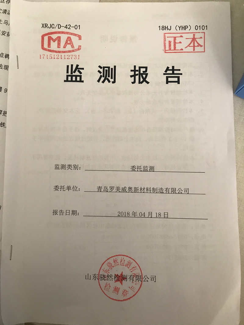 青島羅美威奧新材料制造有限公司監測報告（2018年度）(圖1)