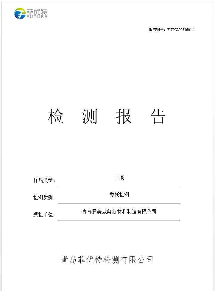 青島羅美威奧新材料制造有限公司土壤監測報告(2020年度)(圖1)
